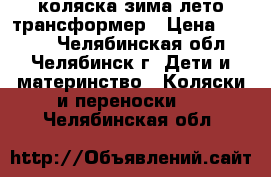 коляска зима-лето трансформер › Цена ­ 1 500 - Челябинская обл., Челябинск г. Дети и материнство » Коляски и переноски   . Челябинская обл.